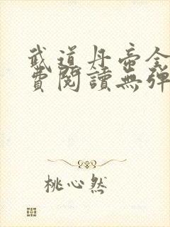 武道丹帝全文免费阅读无弹窗