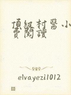 顶级村医小说免费阅读
