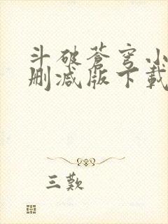 斗破苍穹小说无删减版下载