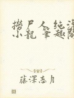 捞尸人 纯洁滴小龙 笔趣阁