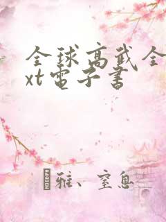 全球高武全集txt电子书