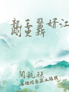 龙王医婿江辰刚刚更新