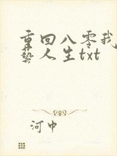 重回八零我的文艺人生txt