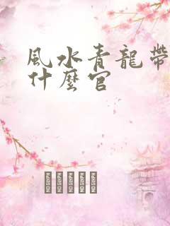 风水青龙带印出什么官