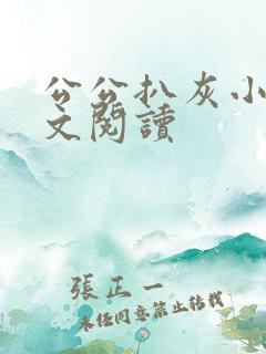 公公扒灰小说全文阅读