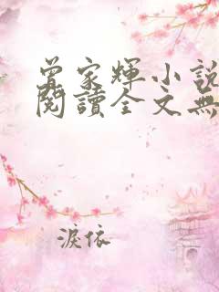 曾家辉小说免费阅读全文无弹窗