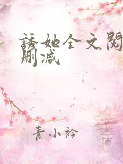 诱她全文阅读无删减