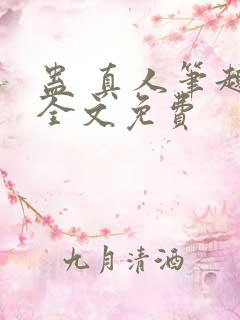 蛊 真人笔趣阁全文免费