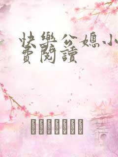 快乐公媳小说免费阅读