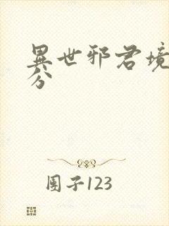 异世邪君境界划分