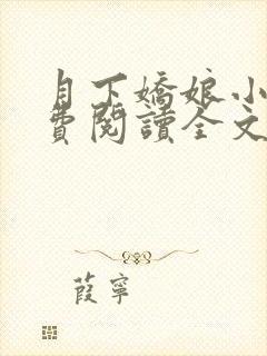 月下娇娘小说免费阅读全文