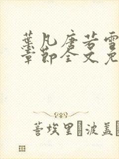 叶凡唐若雪最新章节全文免费阅读笔趣阁