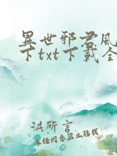 异世邪君风凌天下txt下载全本