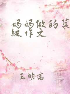 妈妈做的菜二年级作文