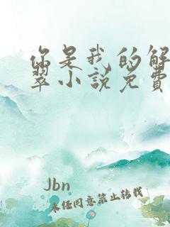 你是我的解药柳翠小说免费阅读全文