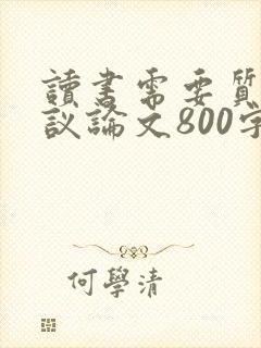 读书需要质疑的议论文800字