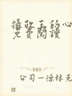摄政王的心尖宠免费阅读