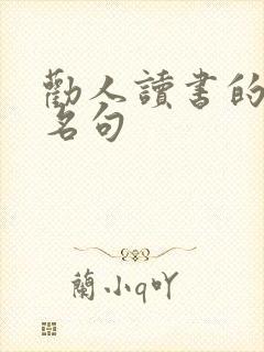 劝人读书的名言名句