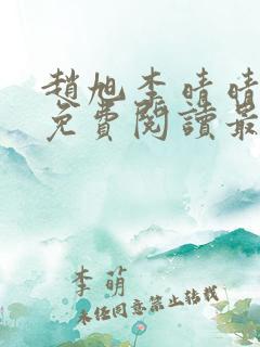 赵旭李晴晴小说免费阅读最新章节