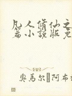 凡人修仙之仙界篇小说版免费
