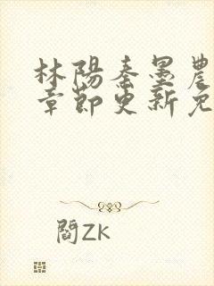 林阳秦墨农最新章节更新免费阅读