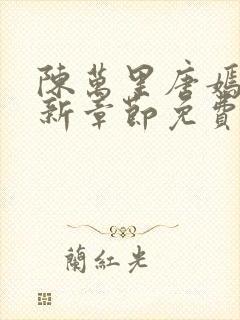 陈万里唐嫣然最新章节免费阅读