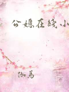 公媳在线小说