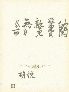 《无敌医仙在都市》免费阅读