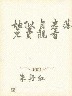 她似月光落我心免费观看
