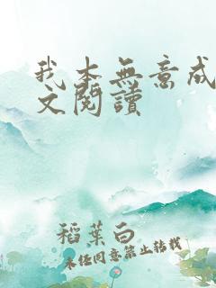 我本无意成仙全文阅读