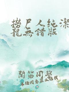 捞尸人纯洁的小龙无错版