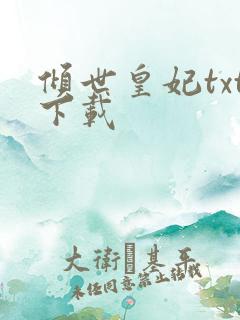 倾世皇妃txt下载