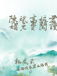陈斌高婉君赵心媚免费阅读