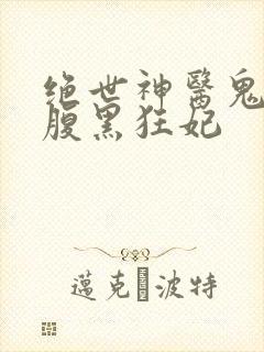 绝世神医鬼帝的腹黑狂妃