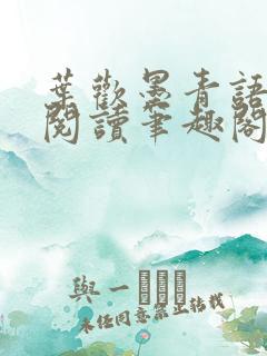 叶欢墨青语免费阅读笔趣阁