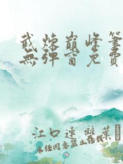 武炼巅峰笔趣阁无弹窗免费阅读