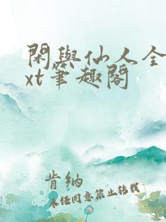 闲与仙人全本txt笔趣阁