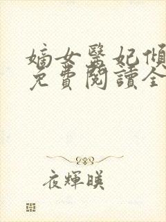 嫡女医妃倾天下免费阅读全文
