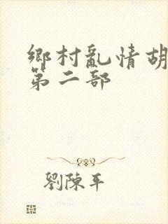 乡村乱情胡秀英第二部