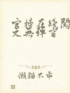 官榜在线阅读全文无弹窗