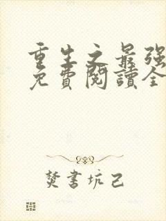 重生之最强星帝免费阅读全文