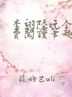 李翊陆晚全文免费阅读笔趣阁