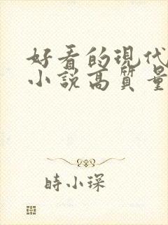 好看的现代言情小说高质量