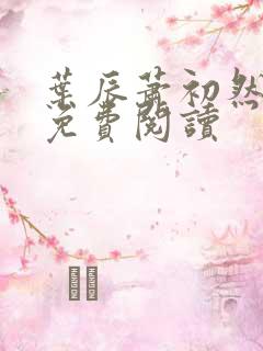叶辰萧初然完结免费阅读