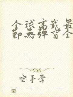 全球高武最新章节无弹窗全文免费阅读