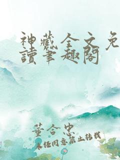 神藏全文免费阅读笔趣阁