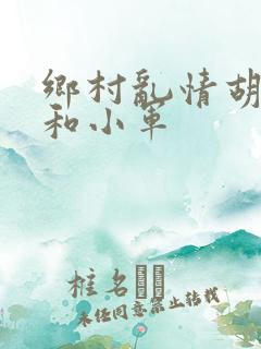 乡村乱情胡秀英和小军