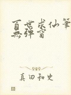 百世求仙笔趣阁无弹窗