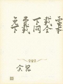 免费下载电子书下载网全本