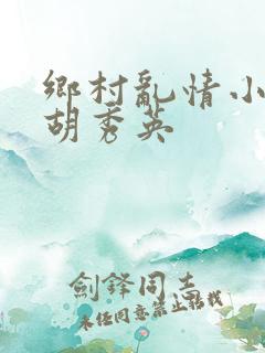 乡村乱情小雷操胡秀英